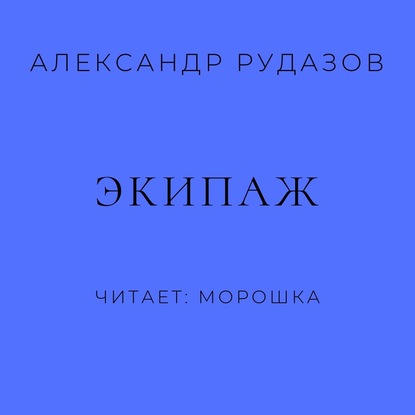 Экипаж - Александр Рудазов