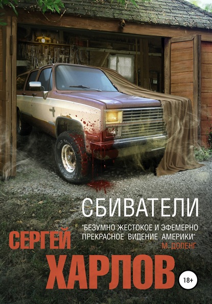 Сбиватели — Сергей Харлов