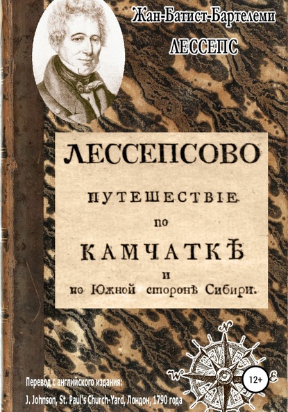 Лессепсово путешествие по Камчатке и южной стороне Сибири - Жан-Батист-Бартелеми Лессепс