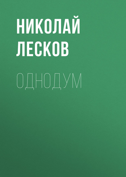 Однодум — Николай Лесков