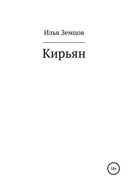 Кирьян — Илья Александрович Земцов