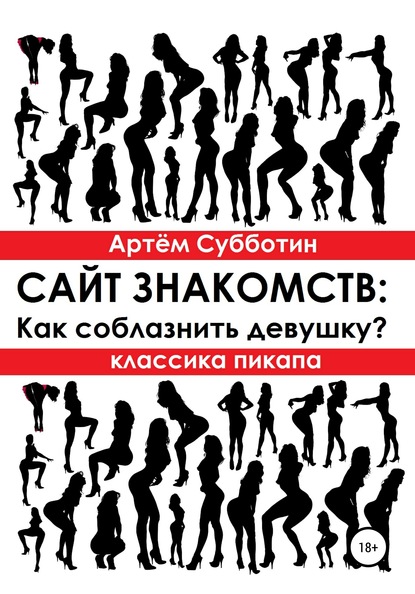 Классика пикапа. Сайт знакомств: Как соблазнить девушку? - Артём Янович Субботин