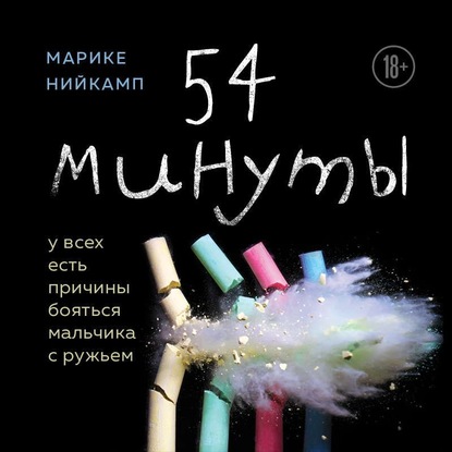 54 минуты. У всех есть причины бояться мальчика с ружьем - Марике Нийкамп