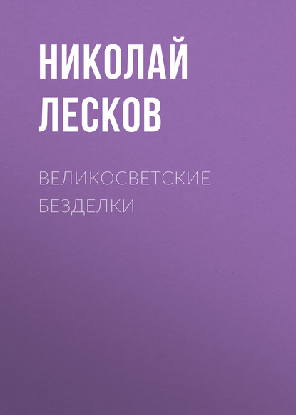 Великосветские безделки - Николай Лесков