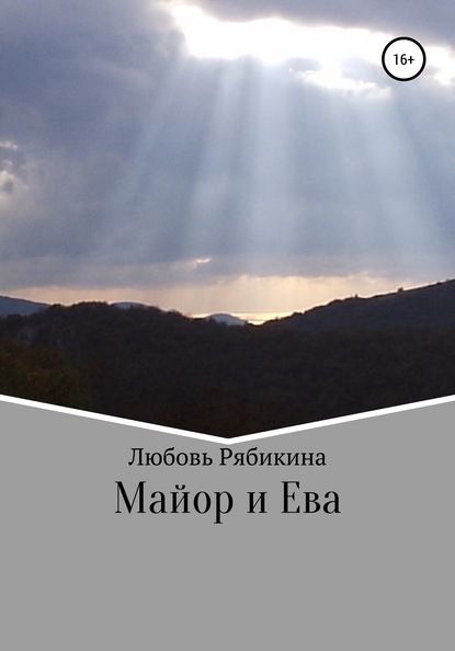 Майор и Ева — Любовь Рябикина