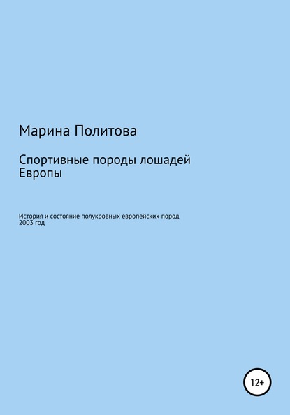 Спортивные породы лошадей Европы - Марина Александровна Политова