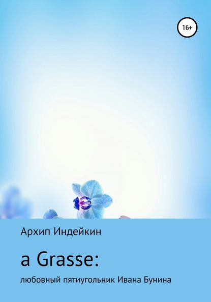 a Grasse: Любовный пятиугольник Ивана Бунина — Архип Индейкин