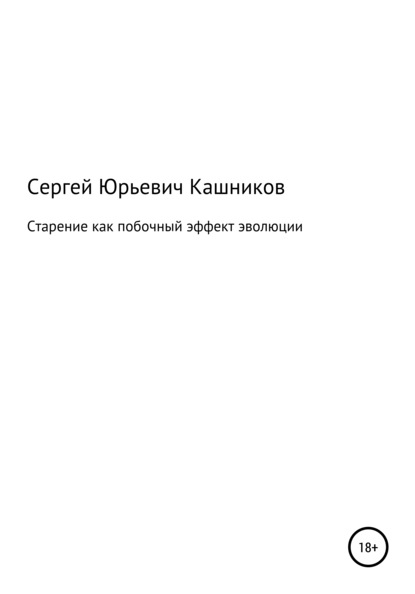 Старение как побочный эффект эволюции — Сергей Юрьевич Кашников