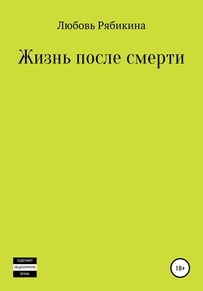 Жизнь после смерти. Сборник рассказов — Любовь Рябикина