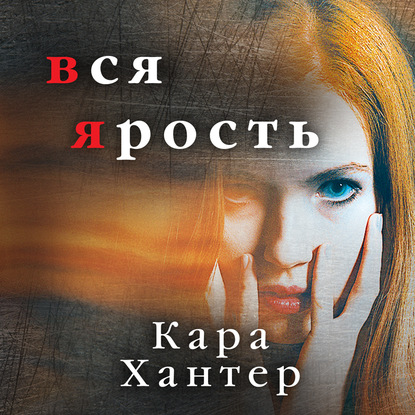 Вся ярость — Кара Хантер