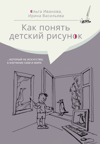 Как понять детский рисунок …который не искусство, а изучение себя и мира — Ольга Иванова