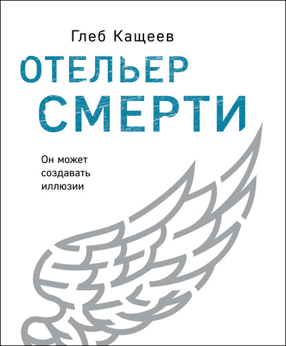 Отельер cмерти — Глеб Леонидович Кащеев