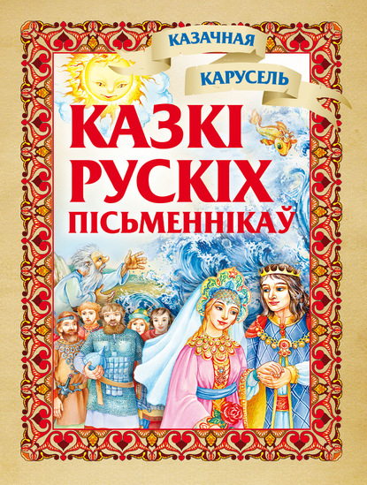 Казкі рускіх пісьменнікаў - Группа авторов