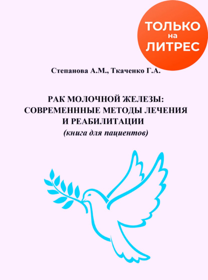 Рак молочной железы. Современные методы лечения и реабилитации — Александра Степанова