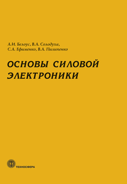 Основы силовой электроники - А. И. Белоус