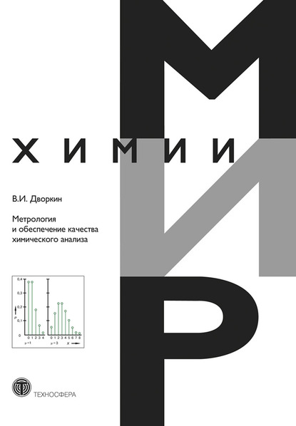 Метрология и обеспечение качества химического анализа - Владимир Дворкин