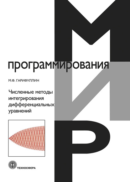 Численные методы интегрирования дифференциальных уравнений - М. Ф. Гарифуллин