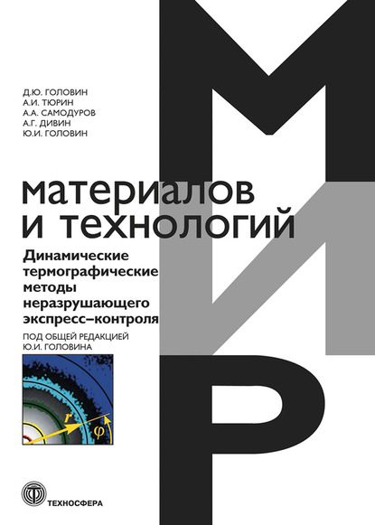 Динамические термографические методы неразрушающего экспресс-контроля - Ю. И. Головин