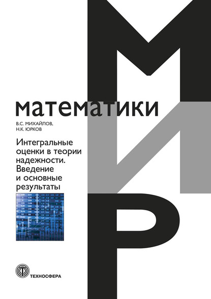 Интегральные оценки в теории надежности. Введение и основные результаты - Виктор Михайлов