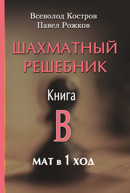 Шахматный решебник. Книга B. Мат в 1 ход - Всеволод Костров