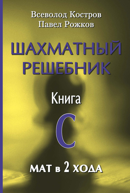 Шахматный решебник. Книга С. Мат в 2 хода - Всеволод Костров