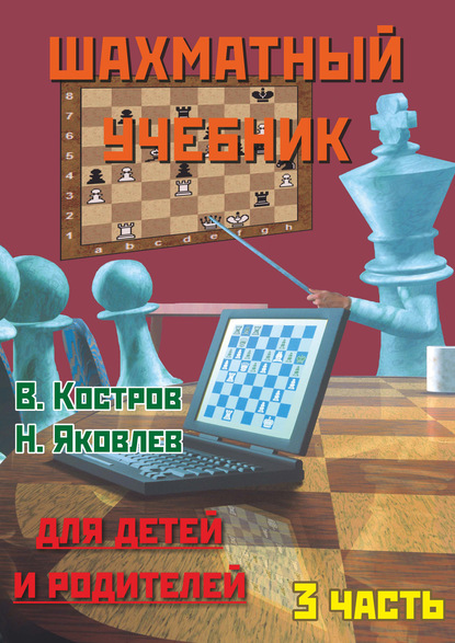 Шахматный учебник для детей и родителей. Часть 3 - Всеволод Костров