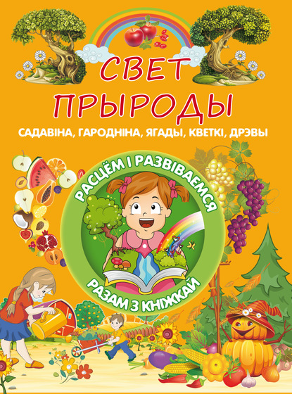 Свет прыроды - Л. В. Доманская