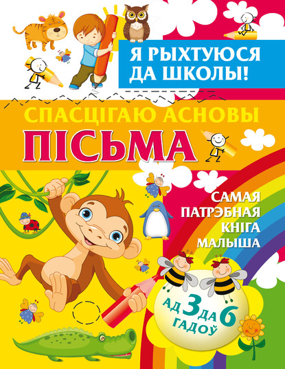 Я рыхтуюся да школы. Спасцігаю асновы пісьма — Александра Струк