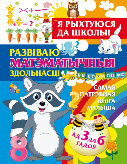 Я рыхтуюся да школы. Развіваю матэматычныя здольнасці - Александра Струк