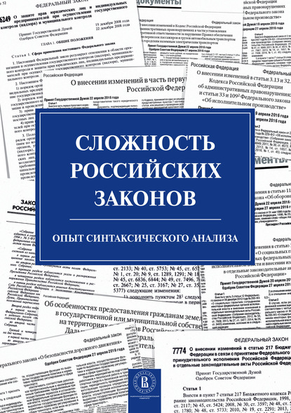 Сложность российских законов. Опыт синтаксического анализа - С. М. Плаксин