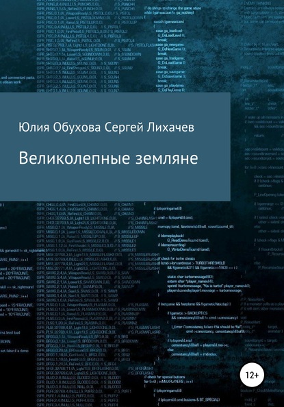 Великолепные земляне — Юлия Александровна Обухова