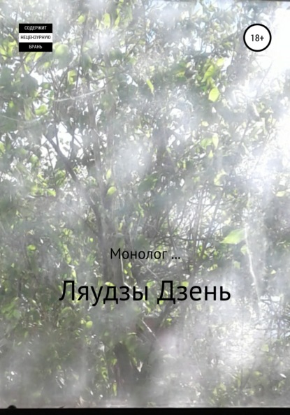 Монолог — Ляудзы Дзень