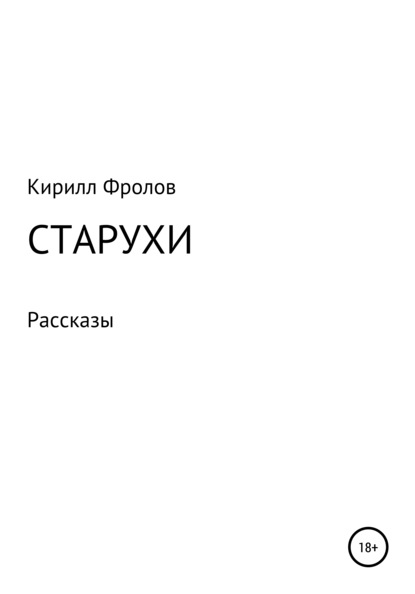 Старухи — Кирилл Фролов