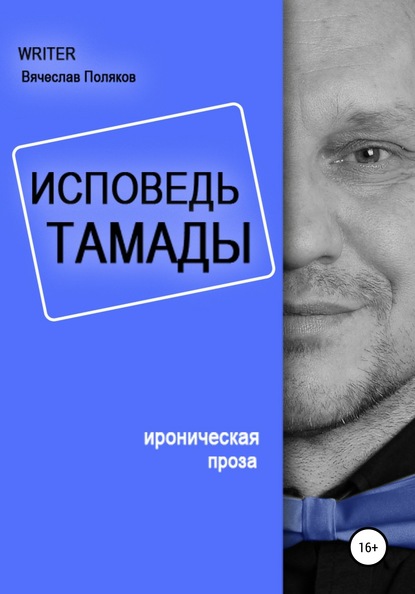 Исповедь тамады - Вячеслав Петрович Поляков