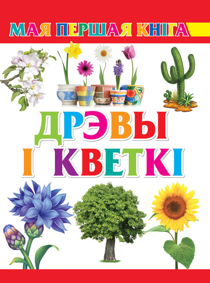 Дрэвы і кветкі - Группа авторов