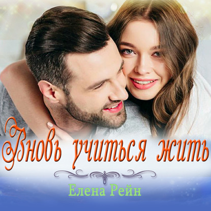 Вновь учиться жить - Елена Рейн