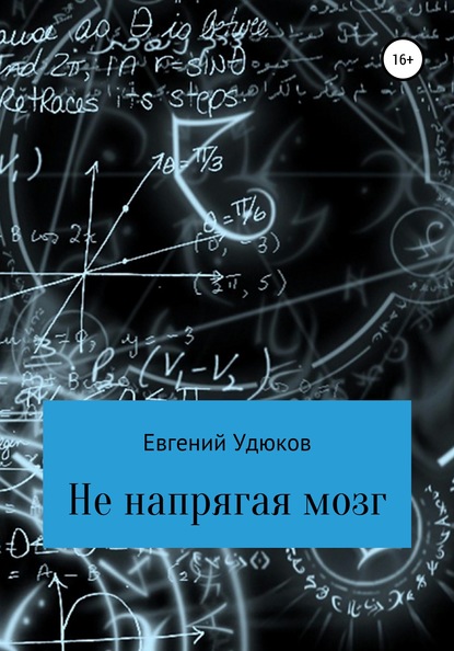 Не напрягая мозг - Евгений Александрович Удюков