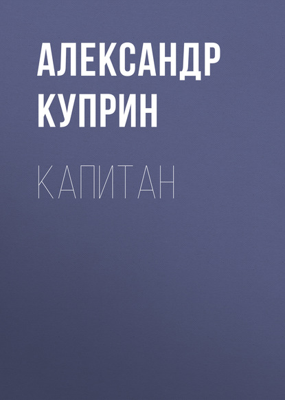 Капитан — Александр Куприн