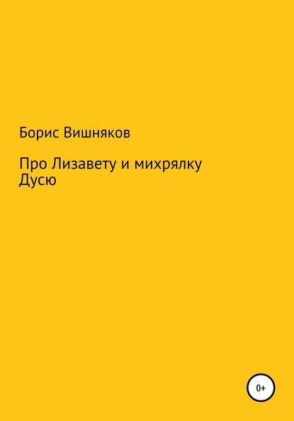 Про Лизавету и михрялку Дусю - Борис Георгиевич Вишняков