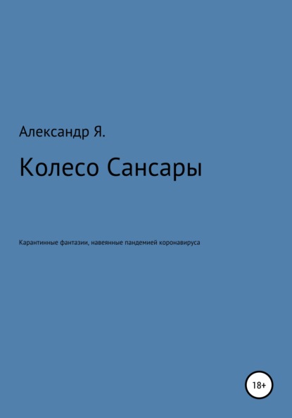 Колесо Сансары - Александр Я.