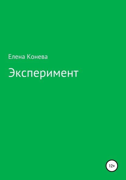 Эксперимент — Елена Сазоновна Конева