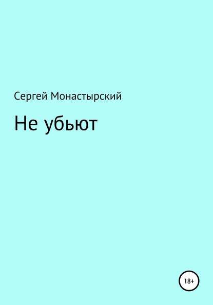 Не убьют - Сергей Семенович Монастырский