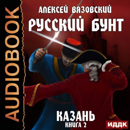 Русский бунт. Казань — Алексей Вязовский