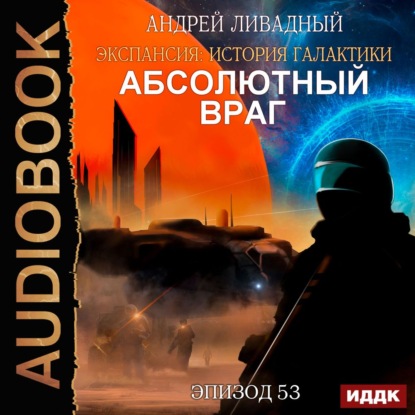 Механоформы. Книга 2. Абсолютный враг — Андрей Ливадный