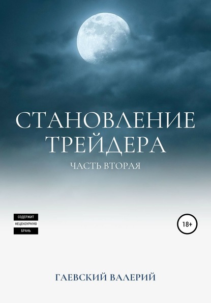 Становление трейдера. Часть 2 — Валерий Владимирович Гаевский