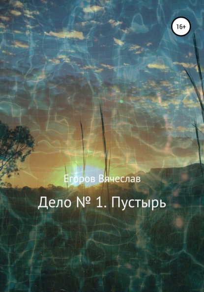 Дело № 1. Пустырь — Вячеслав Анатольевич Егоров