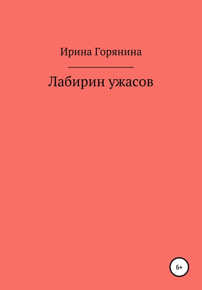 Лабиринт ужасов — Ирина Горянина