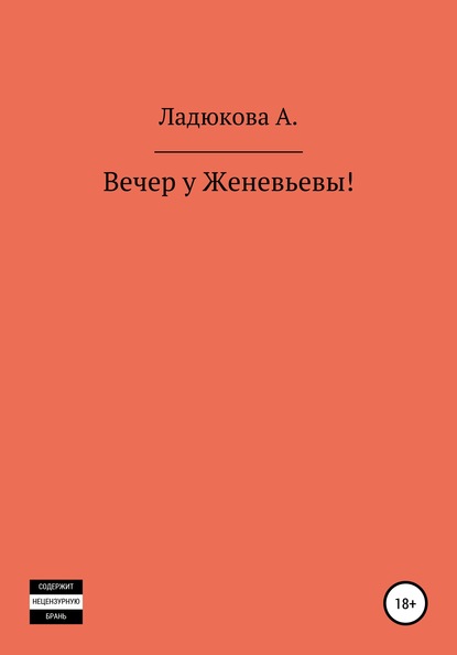 Вечер у Женевьевы - Ладюкова А.