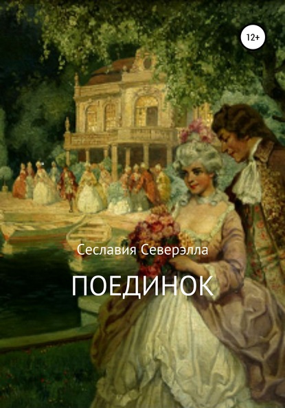 Поединок — Сеславия Северэлла