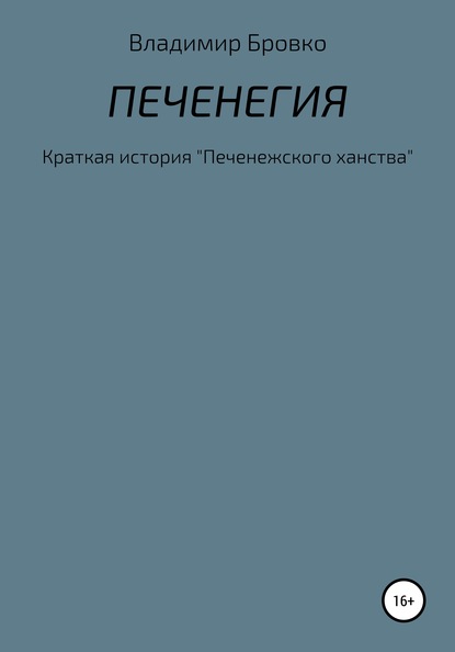 Печенегия — Владимир Петрович Бровко